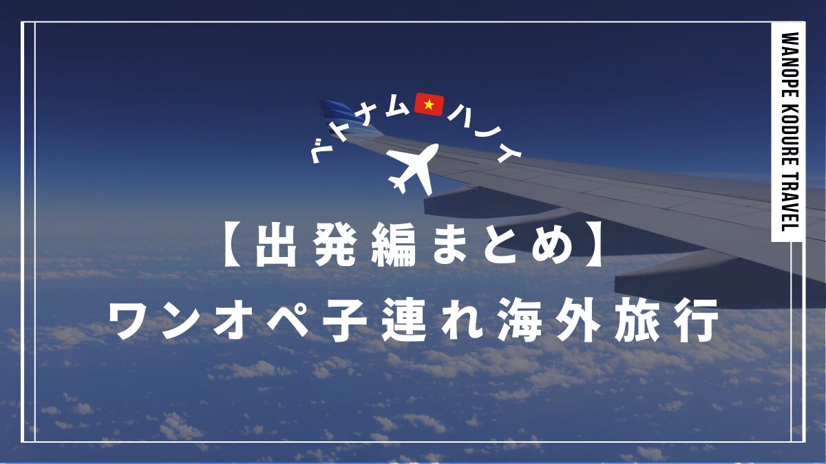 syuppatsu-matome