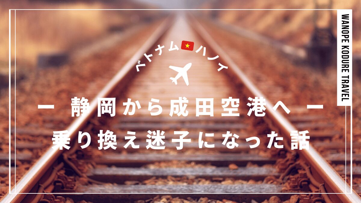 shizuoka-narita