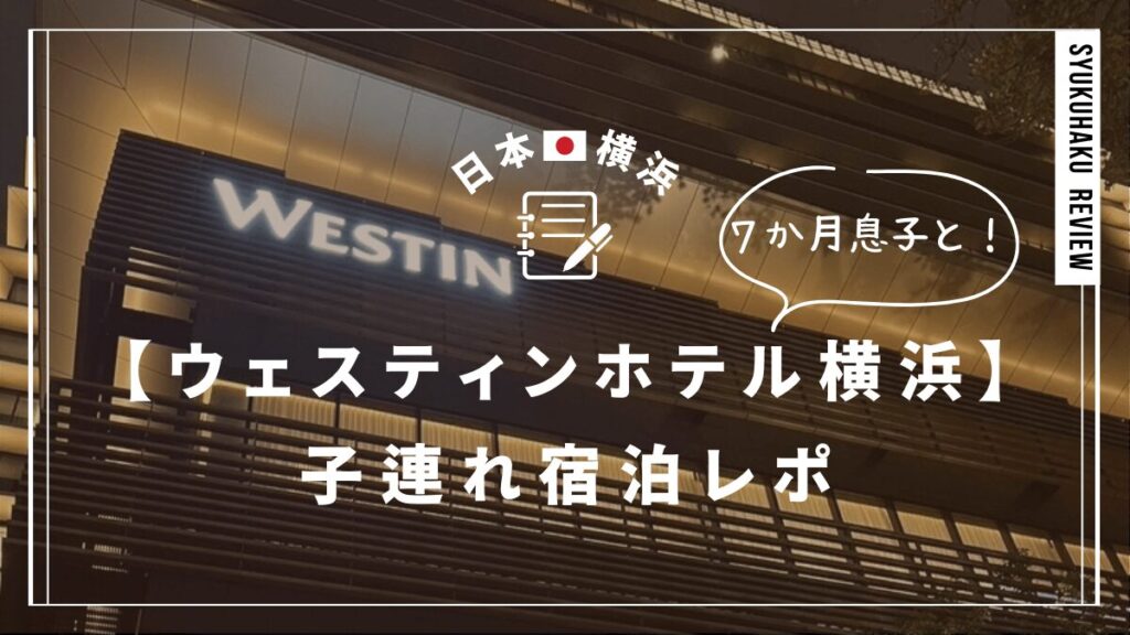 westin-yokohama