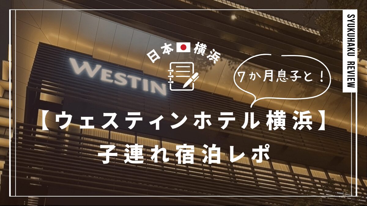 westin-yokohama