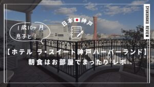 hotel-la-suite-kobe-harborland