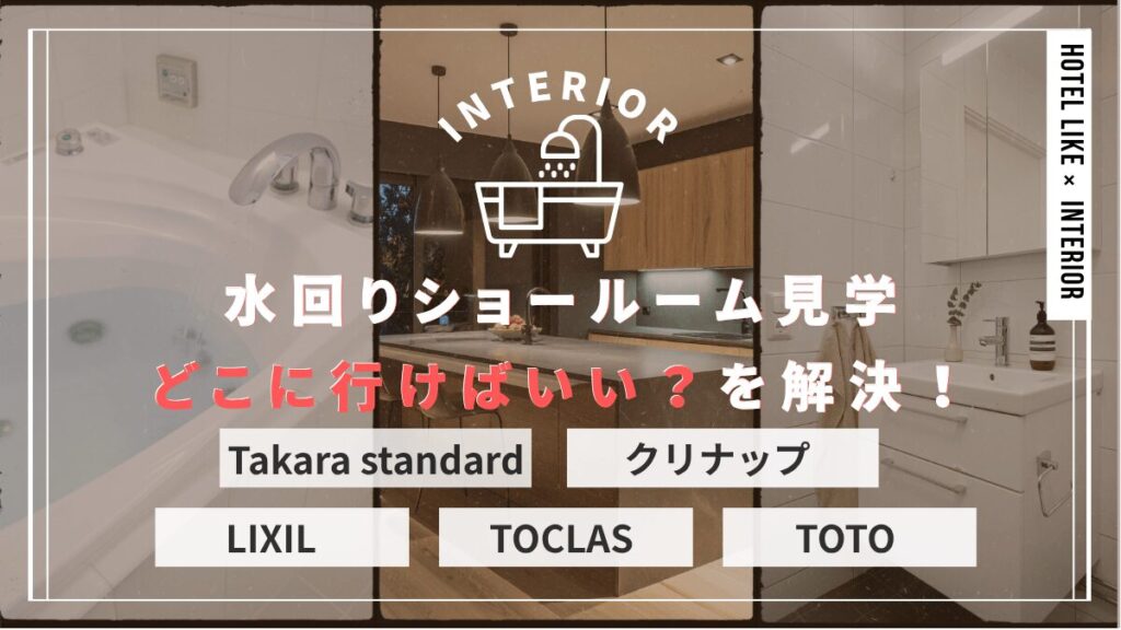 水回り