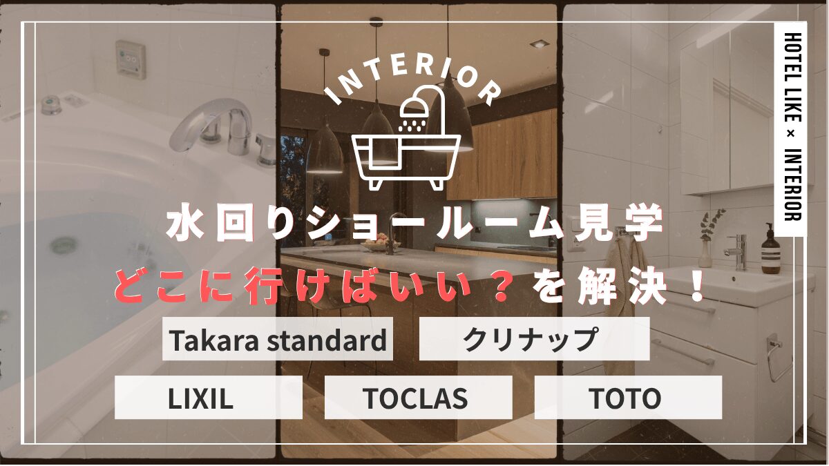 水回り